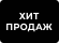 Хіт продажу