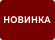Новинка